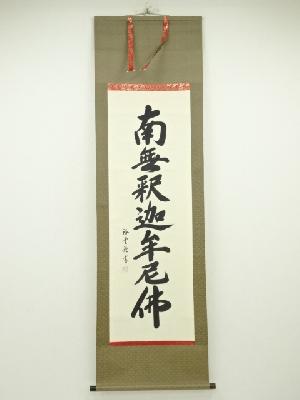 裕堂筆　釈迦名号　肉筆紙本掛軸（共箱）